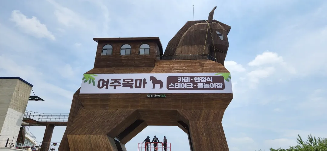여주목마 사진 8