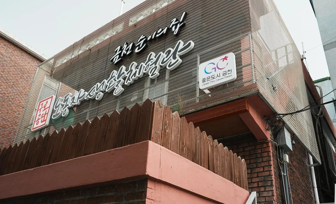 금천 순이의 집 구로공단 노동자생활체험관 사진 9
