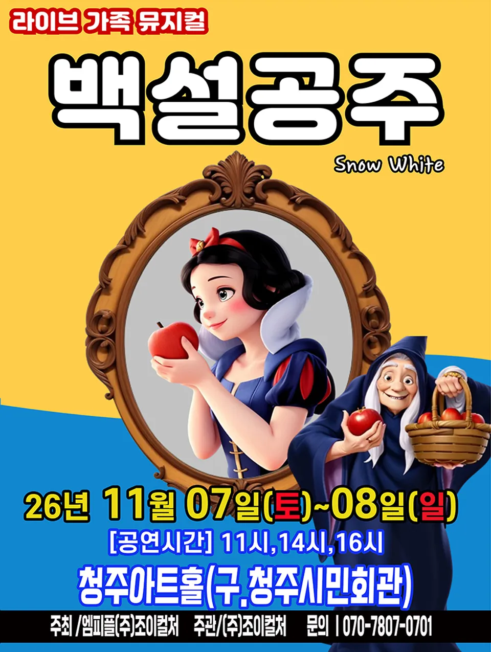 <뮤지컬> 백설공주 - 청주 (26/11/07 ~ 26/11/08)