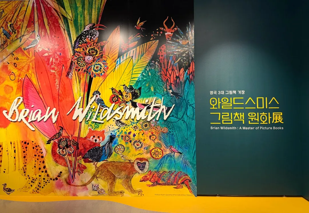 와일드스미스 그림책 원화전(~ 26/10/16) 사진 8