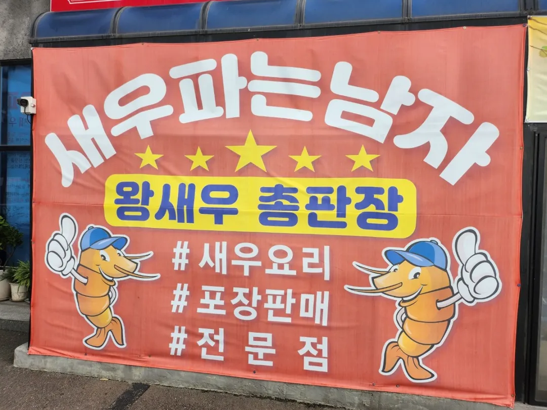 새우파는남자