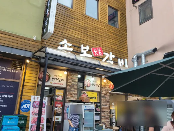 솔봉갈비 사진 6