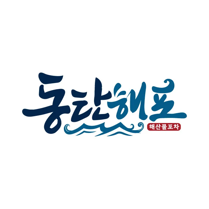동탄해포