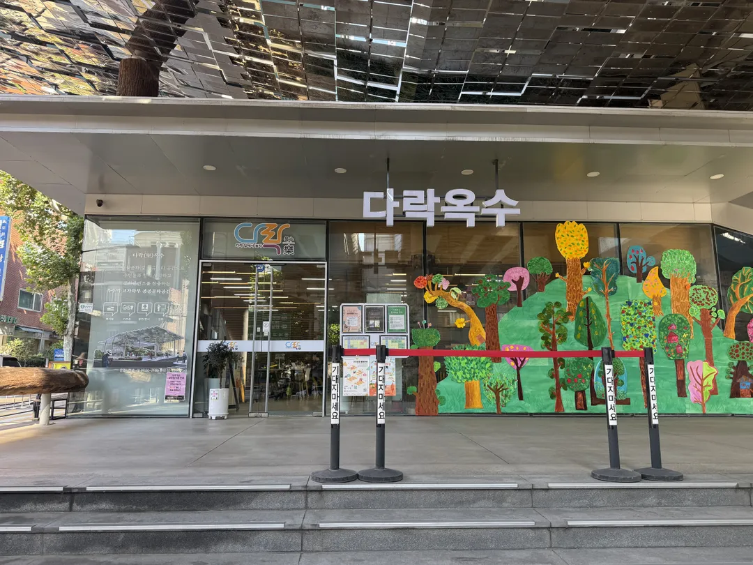 다락옥수 사진 7
