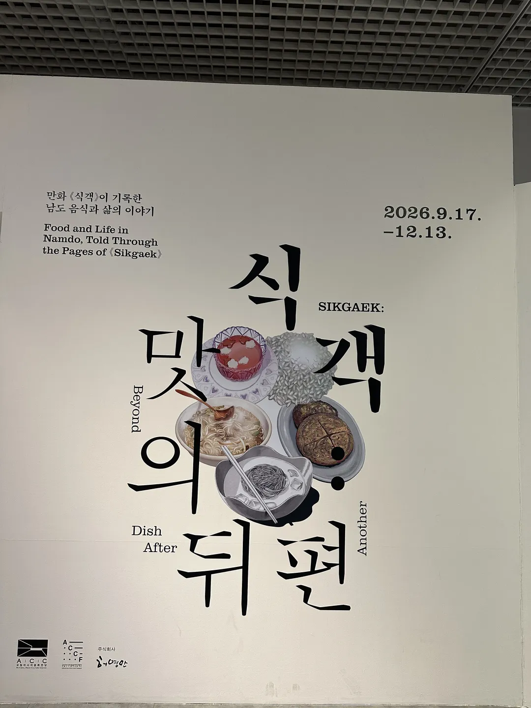 <전시> 식객 : 맛의 뒤편 (~ 26/12/13) 사진 13