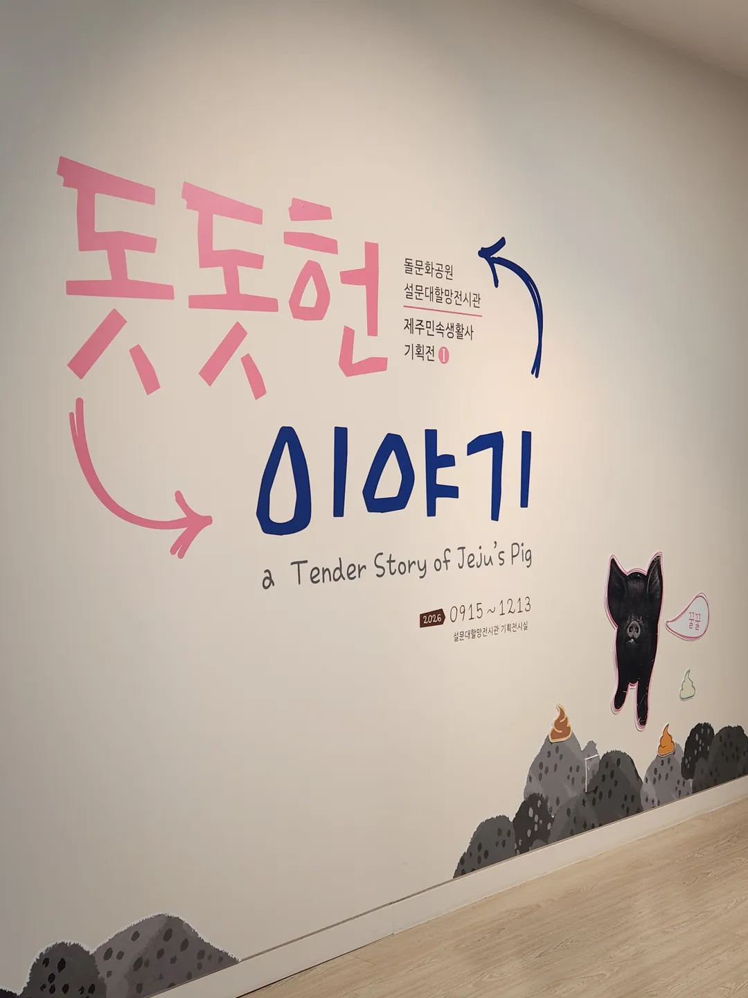 <전시> 돗돗헌이야기 (26/09/15 ~26/12/13) 사진 10