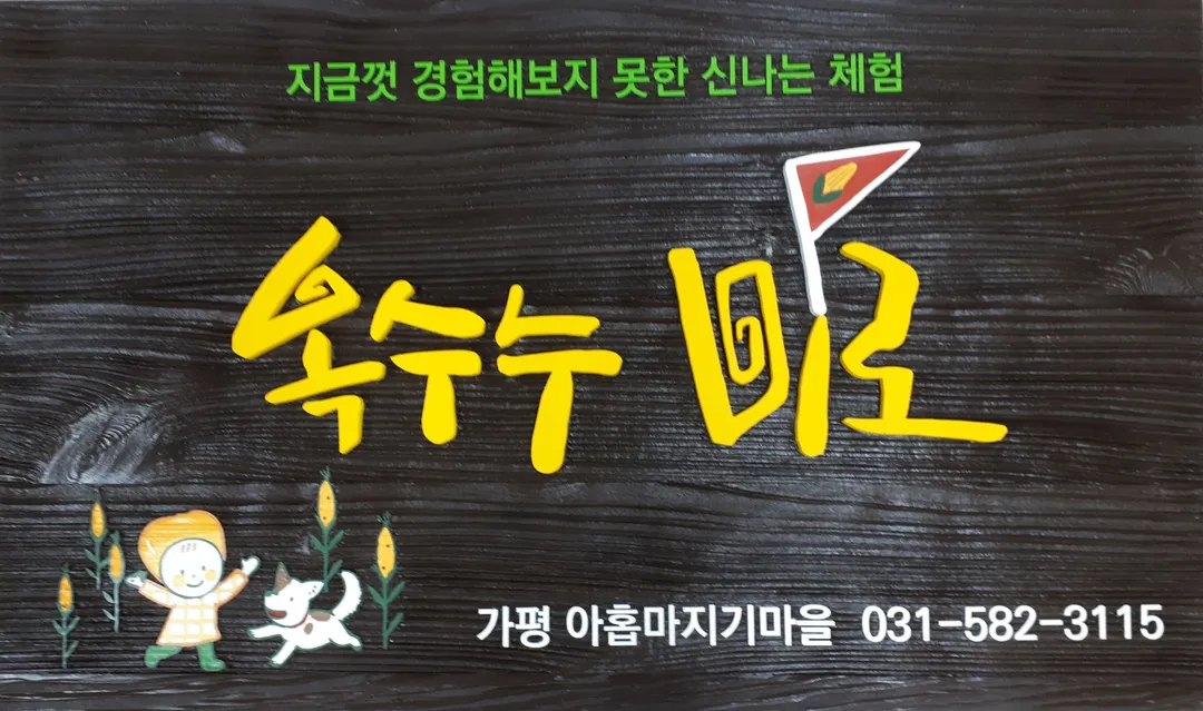 아홉마지기마을 사진 12