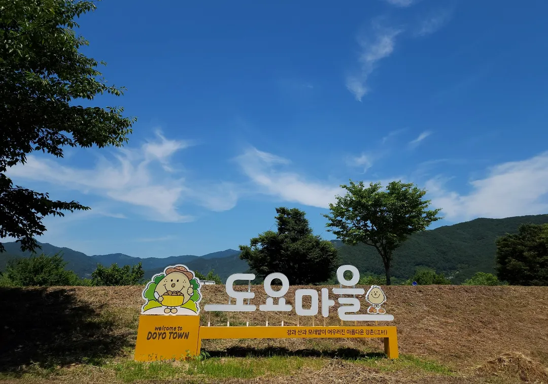 도요마을