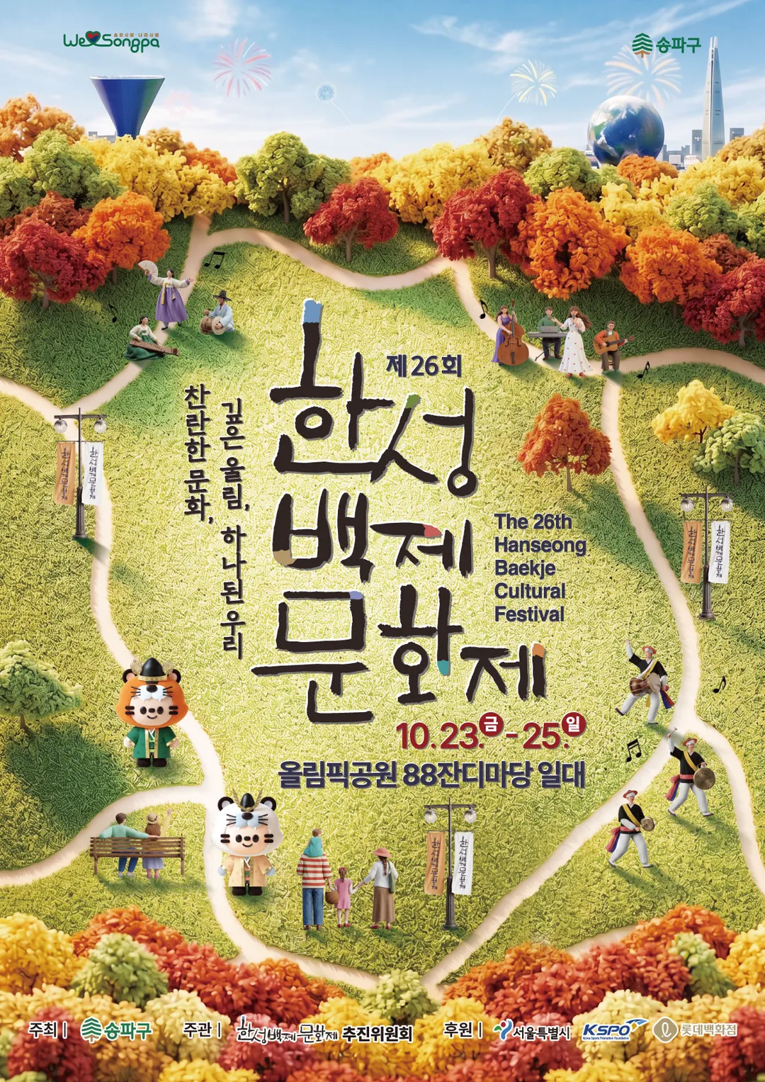 <축제> 한성백제문화제 (26/10/23 ~ 10/25)