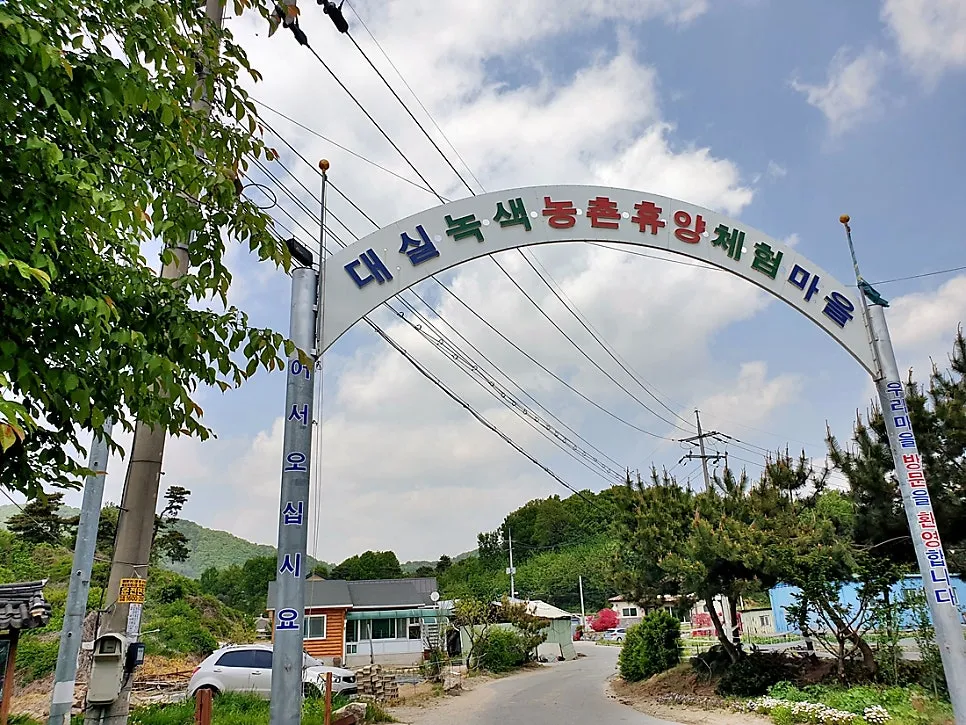 대실마을 사진 9