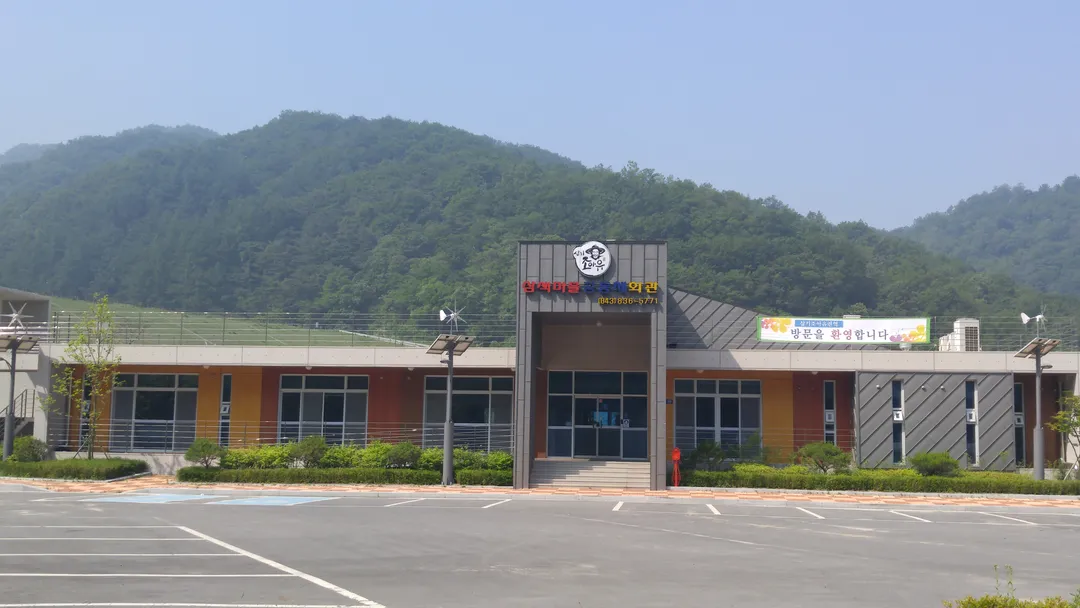 삼기조아유마을 사진 8