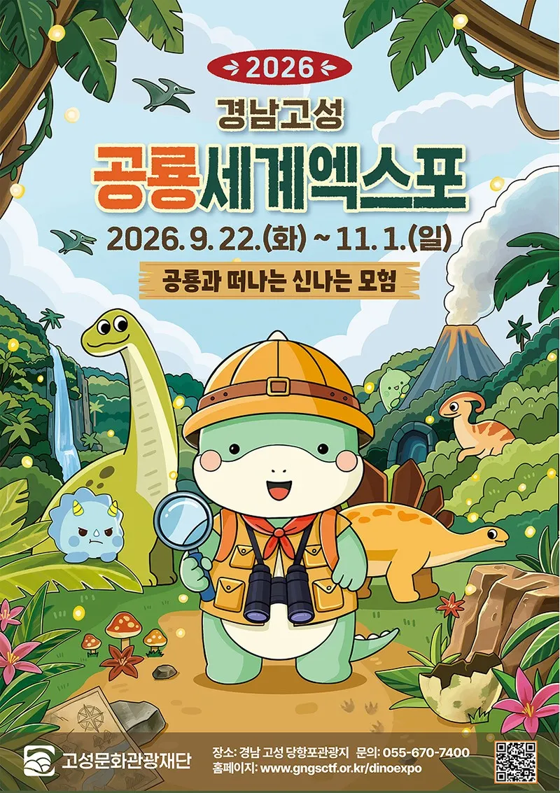 <축제> 경남고성공룡세계엑스포(26/0922 ~ 11/01)