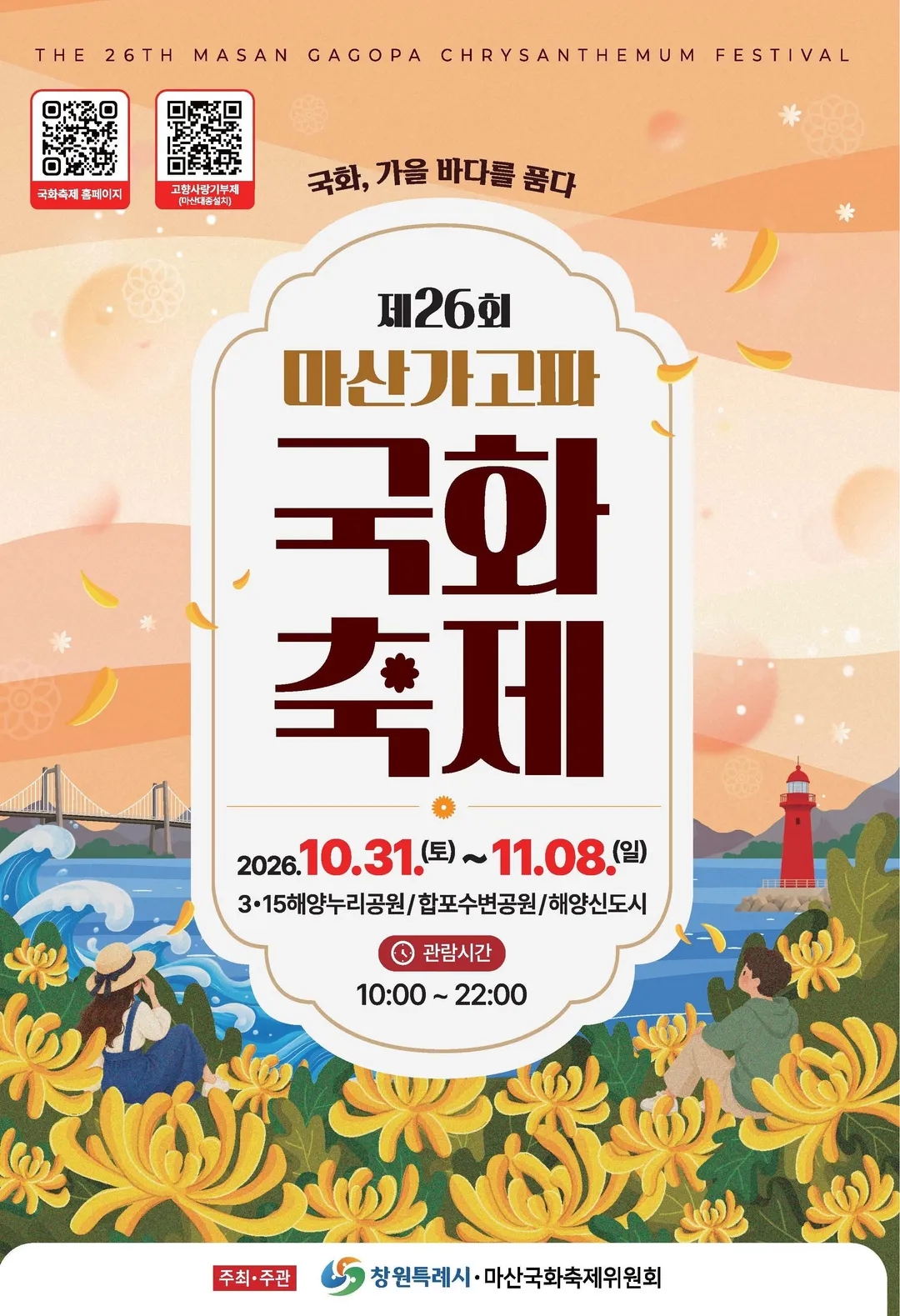 <축제> 마산가고파국화축제(26/10/31 ~ 11/08)
