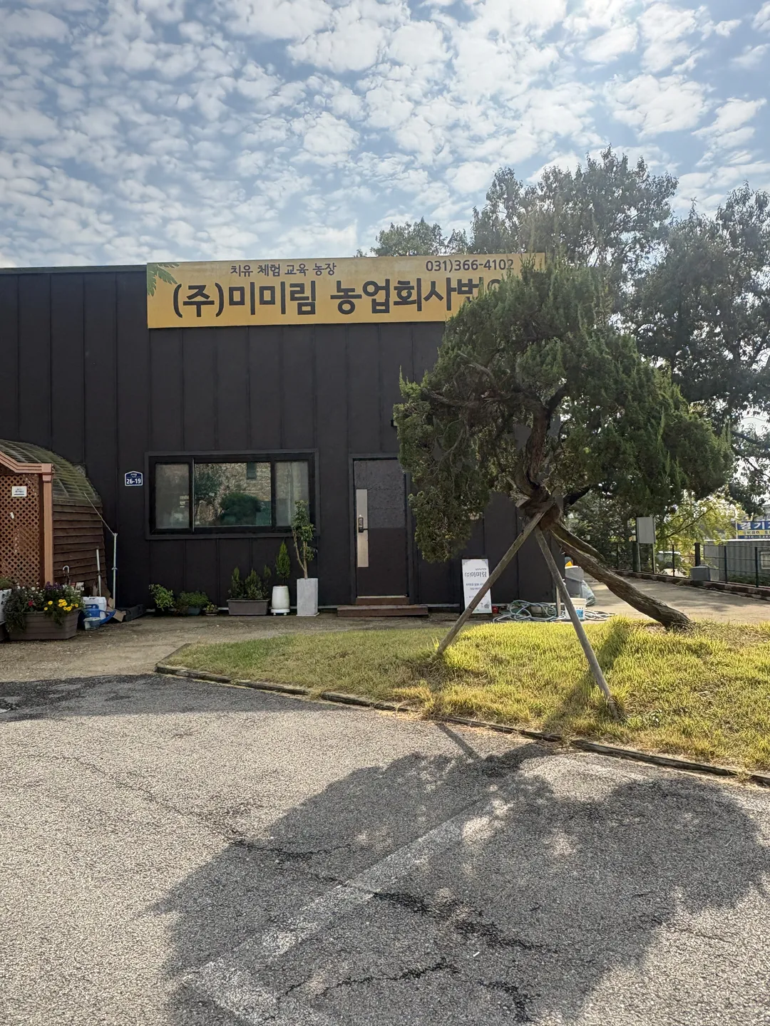 미미림 농업회사법인 사진 12