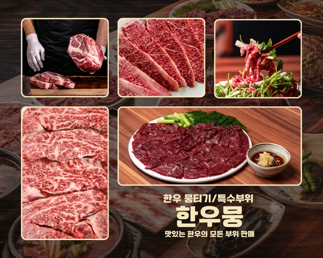한우뭉 이천점