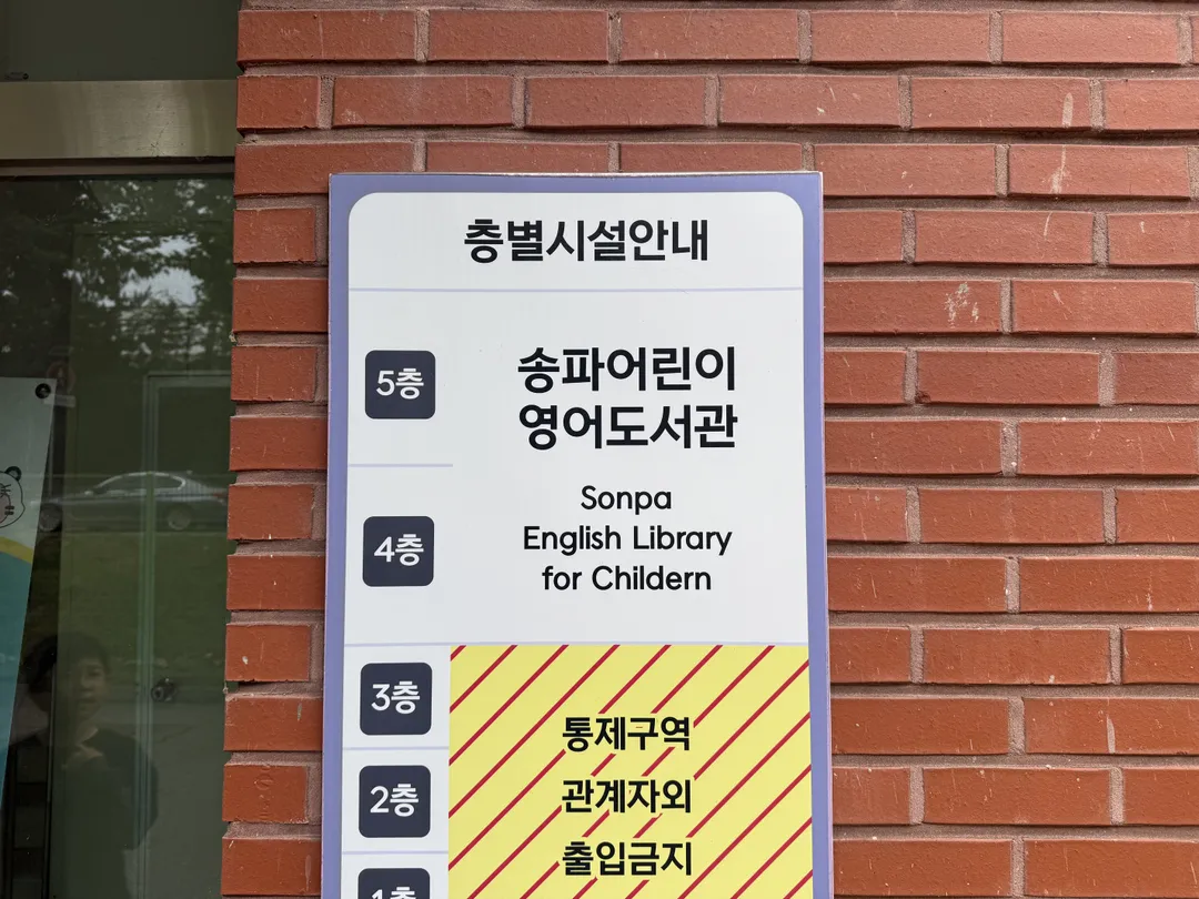 송파어린이영어도서관 사진 15