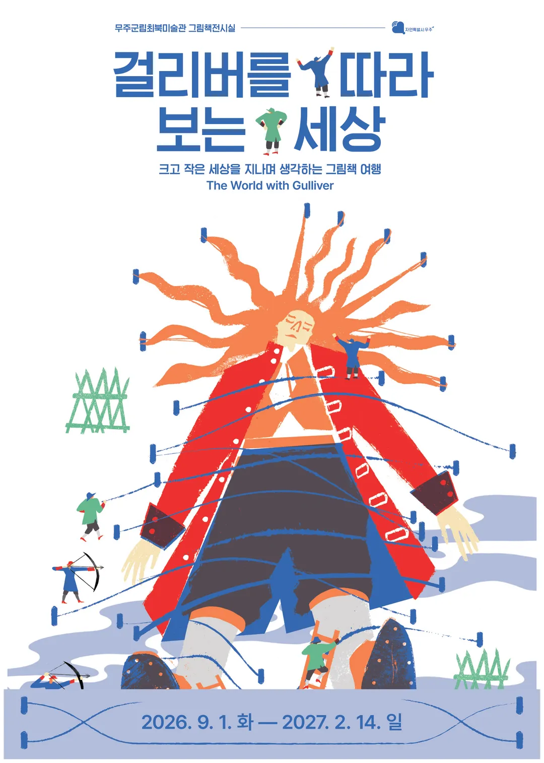 <전시> 걸리버를 따라 보는 세상(~ 27/02/14) 사진 18
