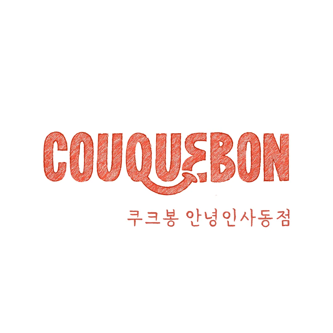 쿠크봉 안녕인사동점