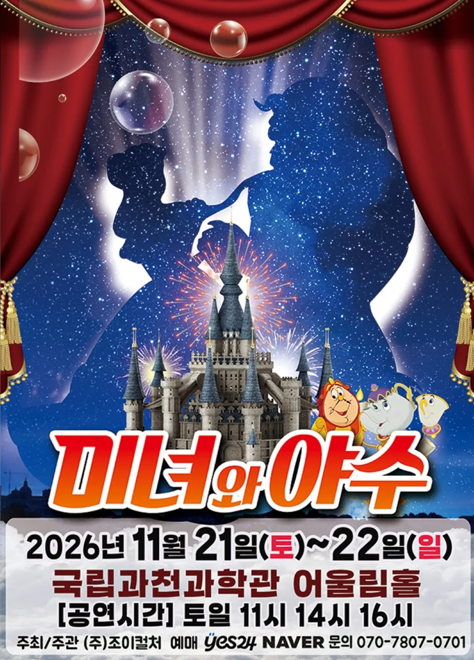 <뮤지컬> 미녀와야수 - 과천 (26/11/21 ~ 26/11/22)