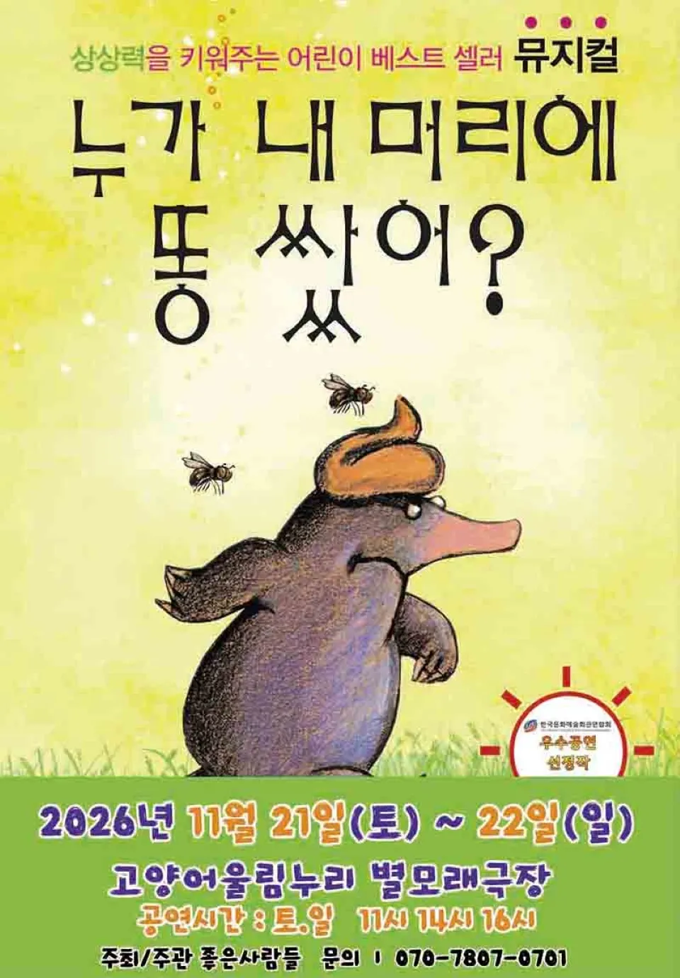 <뮤지컬> 누가 내 머리에 똥 쌌어? - 고양 (26/11/21 ~ 26/11/22)