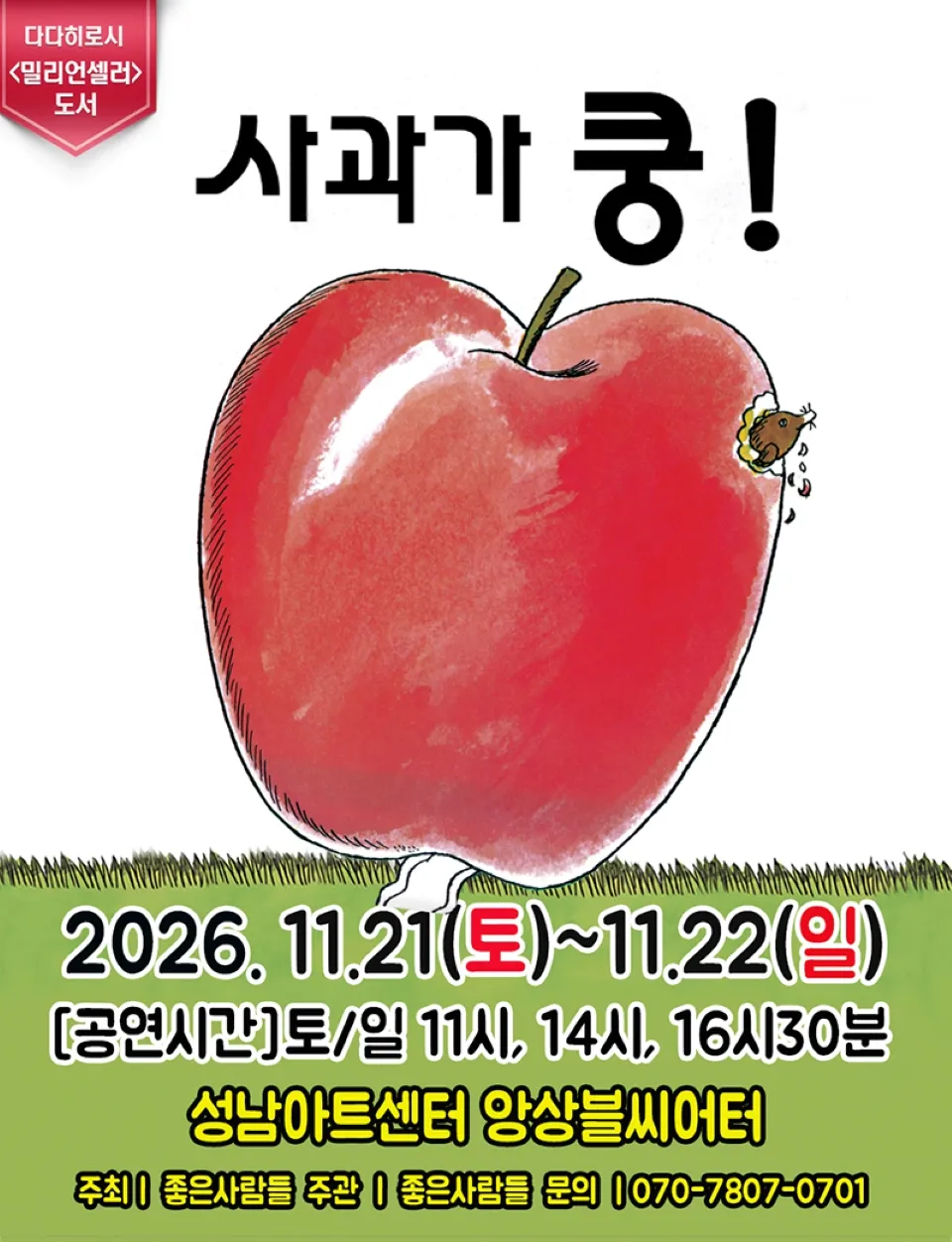 <뮤지컬> 사과가 쿵 - 성남 (26/11/21 ~ 26/11/22)