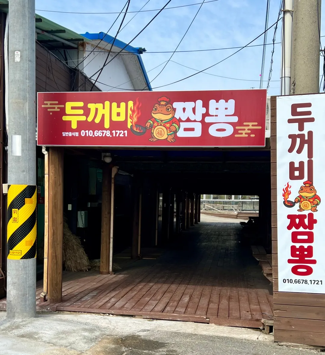 두꺼비짬뽕 사진 11