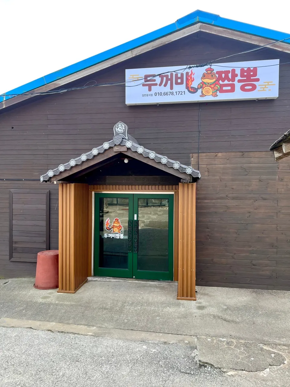 두꺼비짬뽕 사진 12