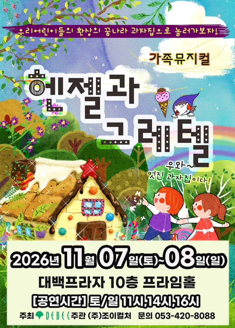 <뮤지컬> 헨젤과 그레텔 - 대구 (26/11/07 ~ 26/11/08)