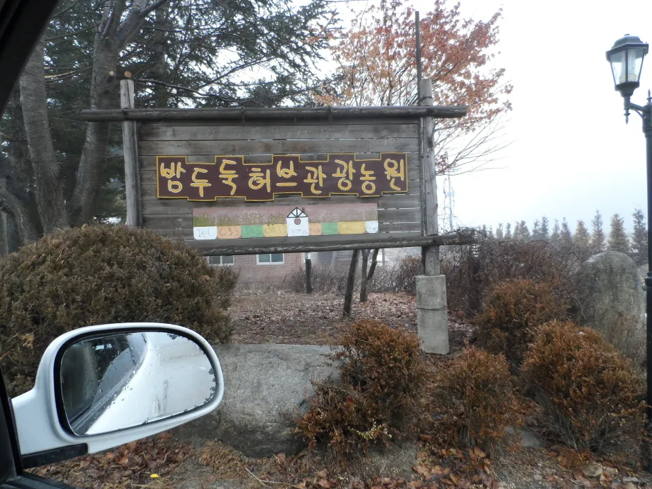 밤두둑마을 사진 6