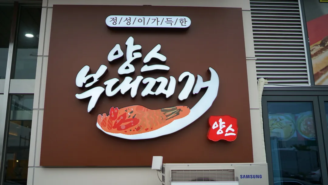양스부대찌개 고촌점 사진 6