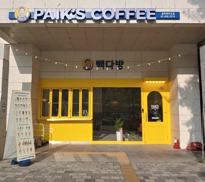 빽다방 송파하비오점