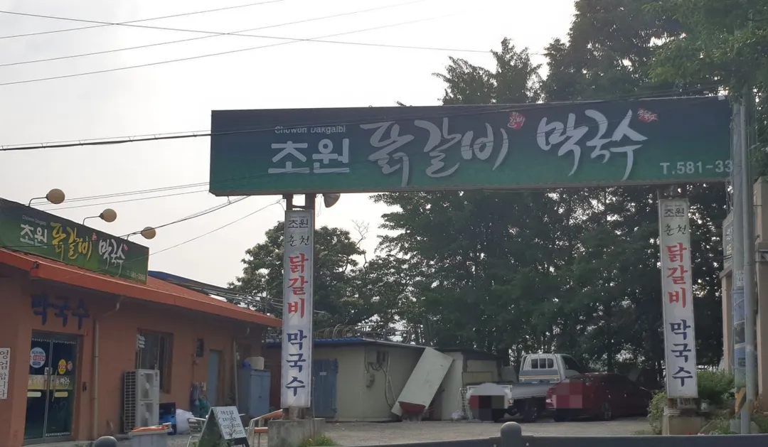 초원닭갈비막국수