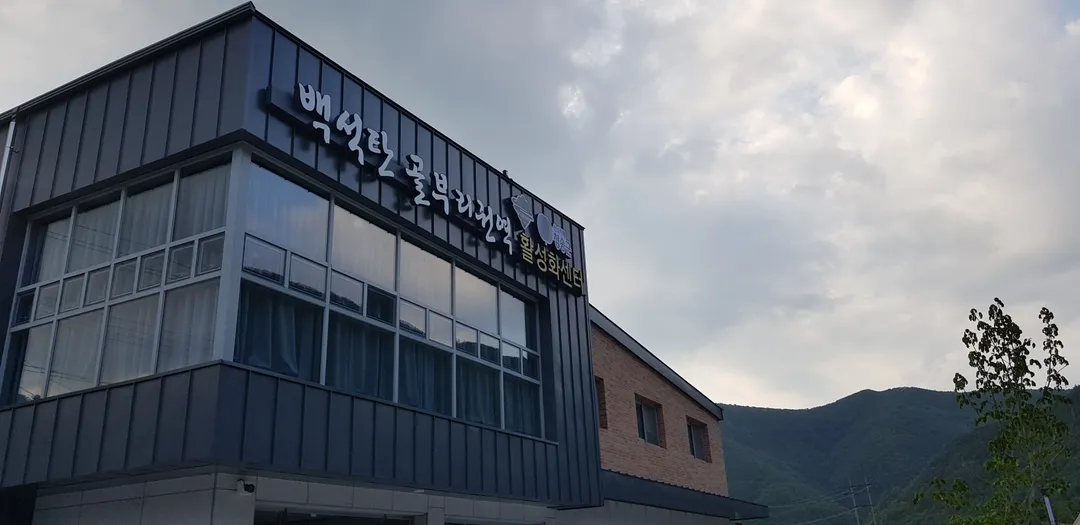 백석탄골부리체험휴양마을 사진 8