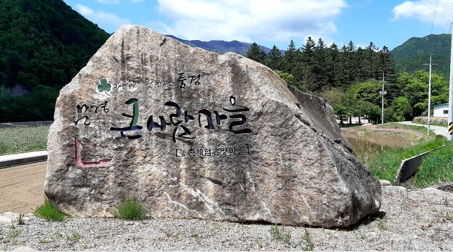 문경큰사람마을 사진 6