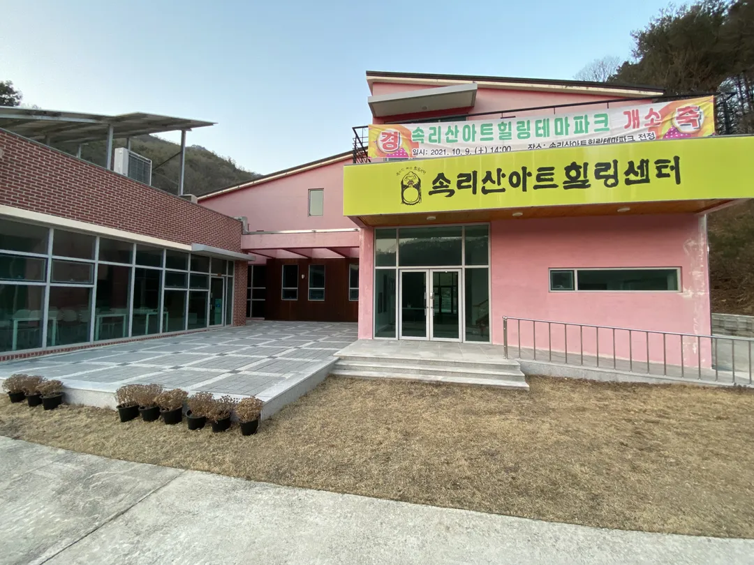 속리산아트힐링센터