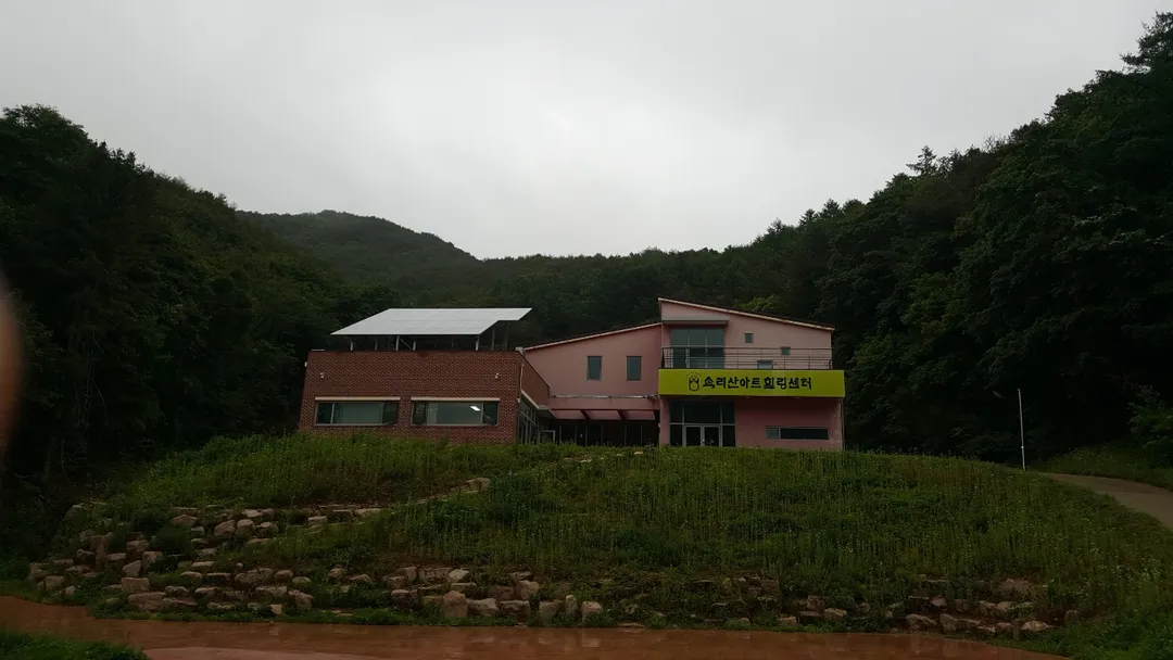 속리산아트힐링센터