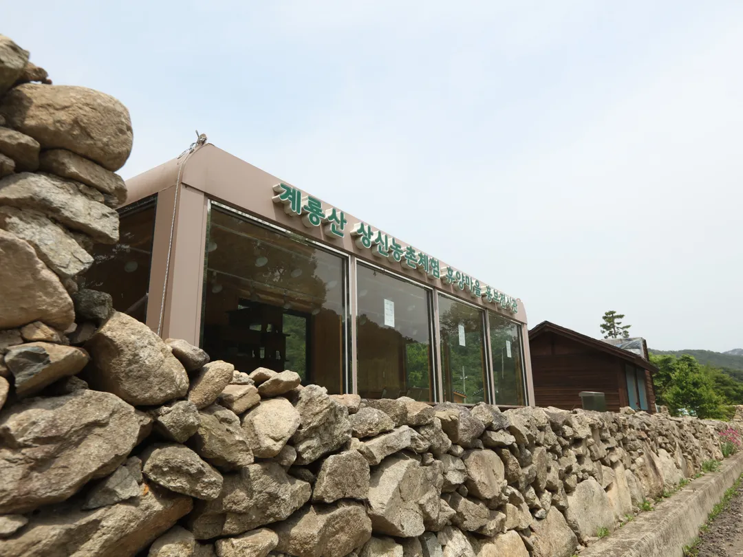 계룡산상신농촌체험휴양마을