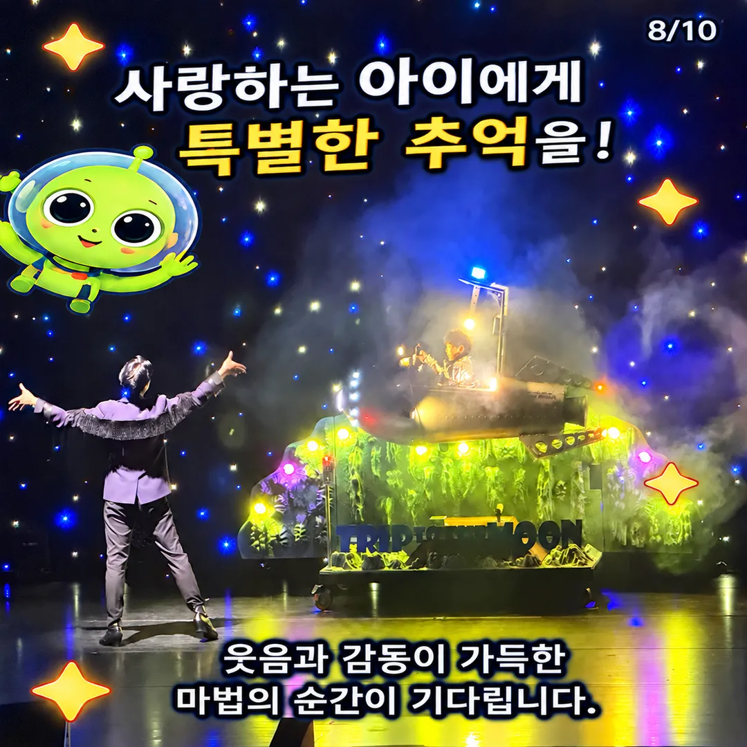 <공연> 우주매직쇼 - 동두천 (26/11/07 ~ 26/11/08) 사진 7