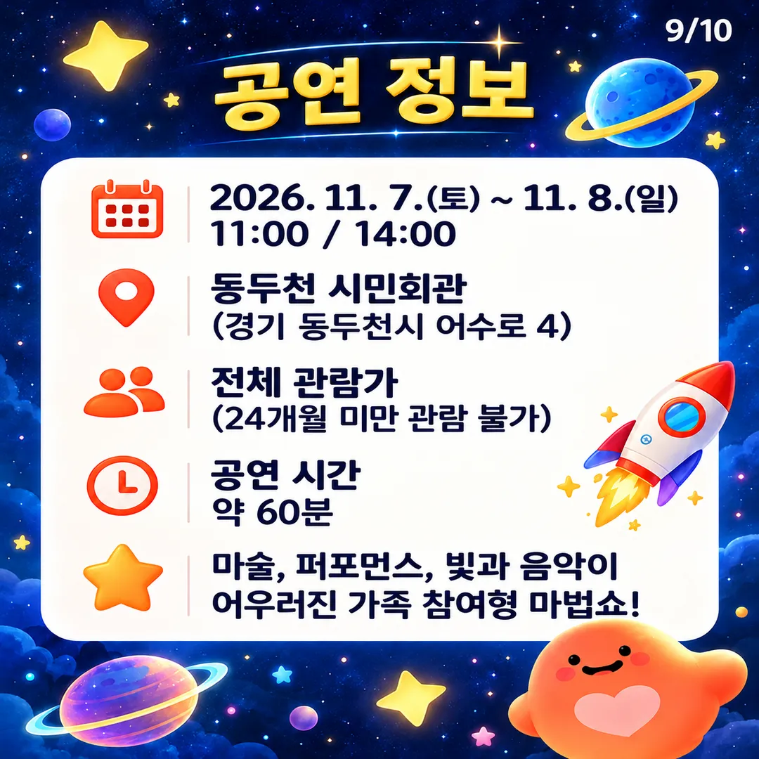 <공연> 우주매직쇼 - 동두천 (26/11/07 ~ 26/11/08) 사진 10