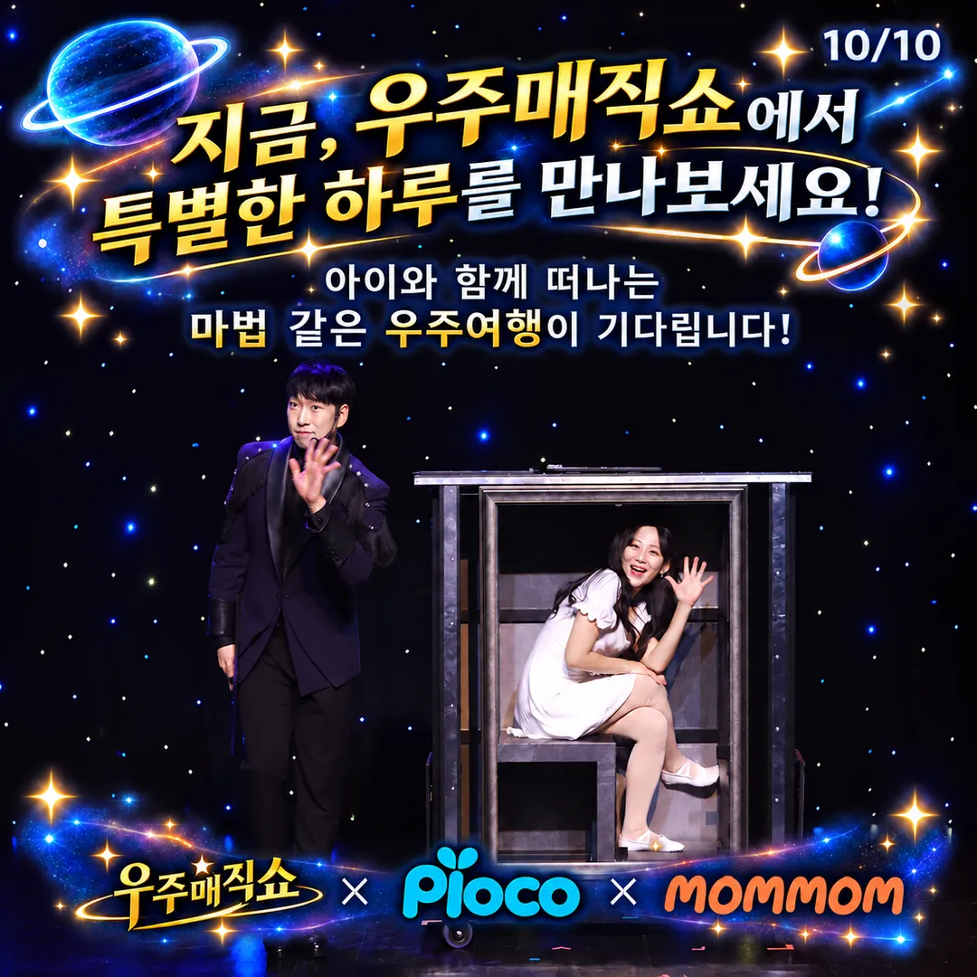 <공연> 우주매직쇼 - 동두천 (26/11/07 ~ 26/11/08) 사진 9