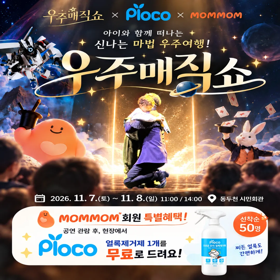 <공연> 우주매직쇼 - 동두천 (26/11/07 ~ 26/11/08)