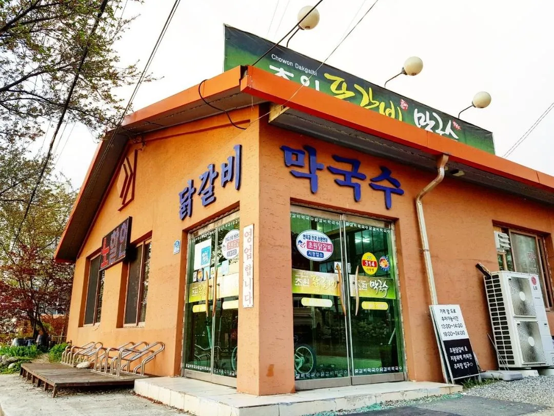 초원닭갈비막국수