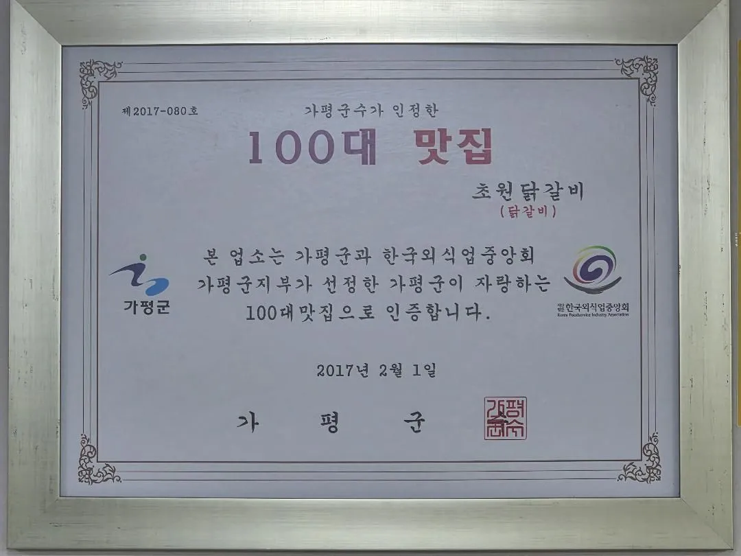 초원닭갈비막국수