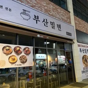 부산밀면 용산점