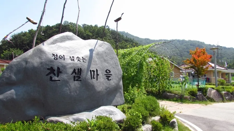 찬샘마을 사진 8