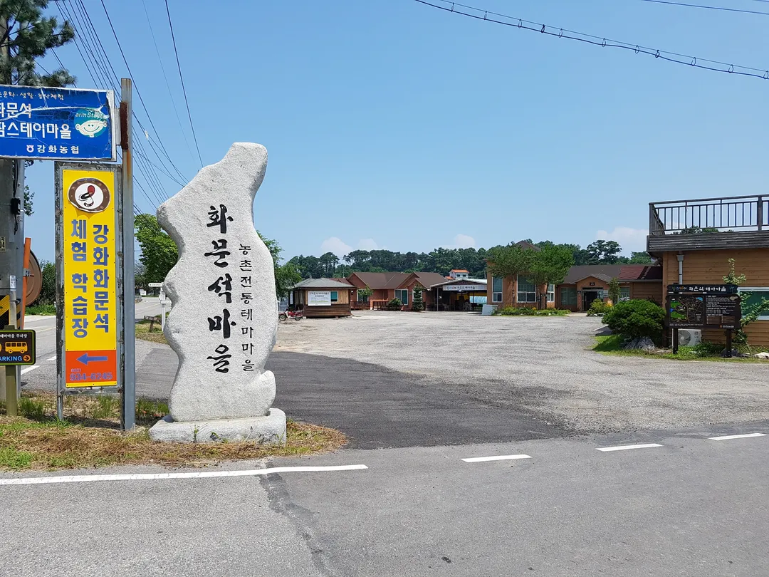 화문석마을 사진 9