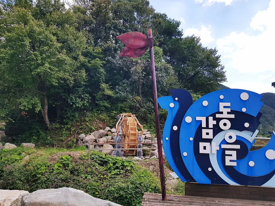 감동마을