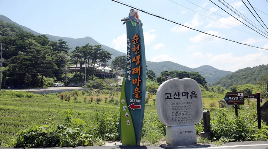 순천생태마을 사진 6