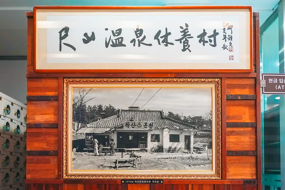 척산온천마을 사진 9