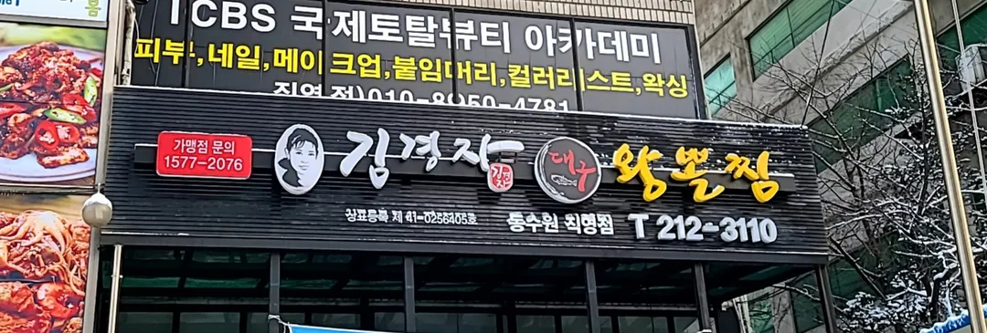김경자소문난대구왕뽈찜 동수원직영점 사진 10